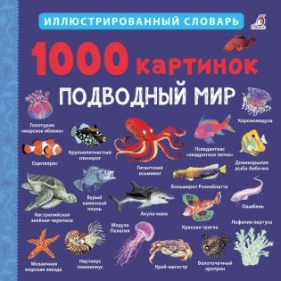 1000 картинок. Подводный мир фото книги