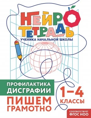 Профилактика дисграфии. Пишем грамотно. 1–4 классы фото книги