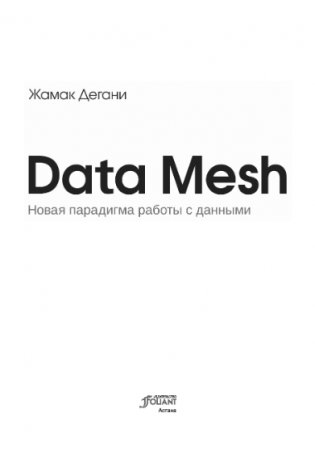 Data Mesh. Новая парадигма работы с данными фото книги 3