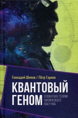Квантовый геном в понятиях теории физического вакуума фото книги