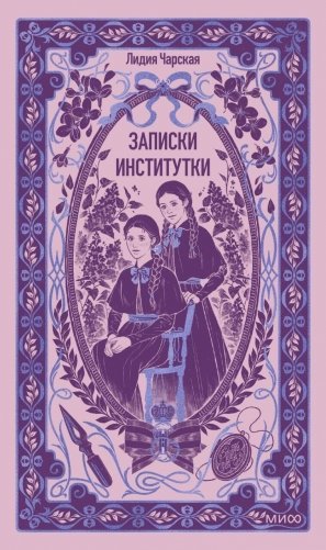 Записки институтки. Вечные истории фото книги