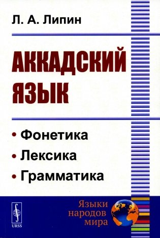 Аккадский язык (обл.) фото книги