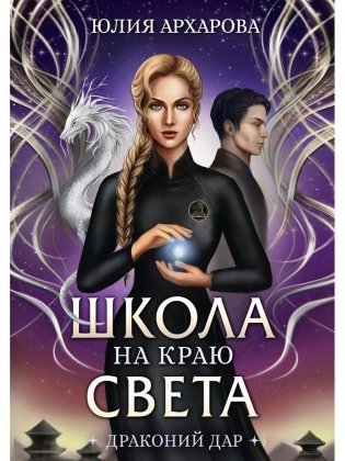 Школа на краю света. Драконий дар фото книги