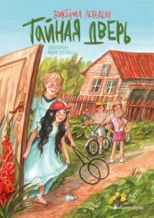 Тайная дверь фото книги