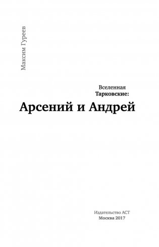 Вселенная Тарковские: Арсений и Андрей фото книги 3