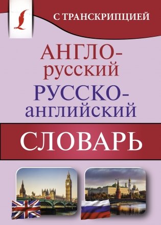 Англо-русский русско-английский словарь с транскрипцией фото книги