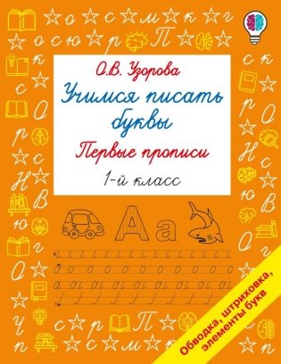 Учимся писать буквы. Прописи 1 класс фото книги