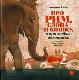 Про Рим, слона и кошку и про любовь немножко фото книги