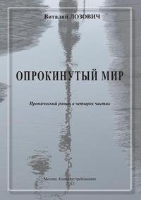 Опрокинутый мир фото книги