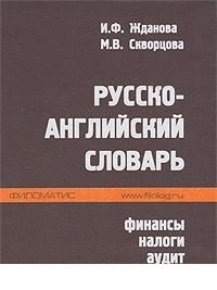 Русско-английский словарь: финансы, налоги, аудит фото книги