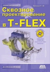 Сквозное проектирование в T-FLEX фото книги
