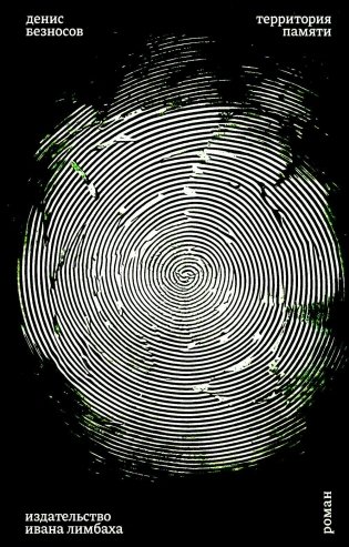 Территория памяти: Роман фото книги