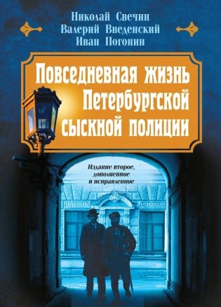 Повседневная жизнь Петербургской сыскной полиции (2-ое издание, исправленное и дополненное) фото книги