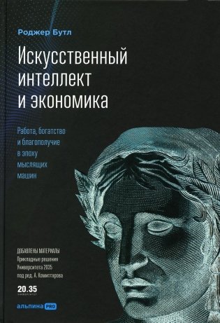 Искусственный интеллект и экономика: Работа, богатство и благополучие в эпоху мыслящих машин фото книги