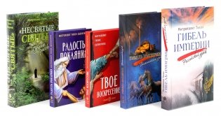 Гибель империи. Российский урок; Византийский урок; Твое Воскресение; Радость покаяния; Несвятые святые (комплект из 5-ти книг) фото книги