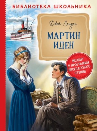 Мартин Иден фото книги