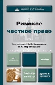 Римское частное право. Учебник для бакалавров и магистров фото книги