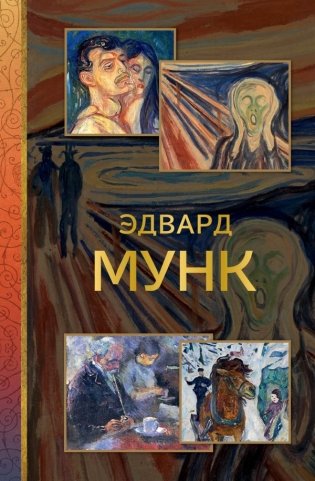 Эдвард Мунк фото книги