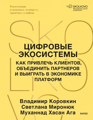 Цифровые экосистемы. Как привлечь клиентов, объединить партнеров и выиграть в экономике платформ фото книги