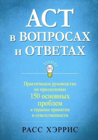 ACT в вопросах и ответах. Практическое руководство по преодолению 150 основных проблем в терапии принятия и ответственности фото книги