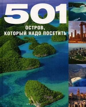 501 остров, который надо посетить фото книги