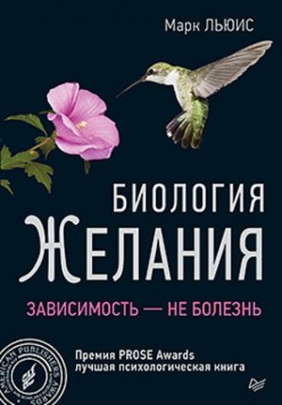 Биология желания. Зависимость — не болезнь фото книги