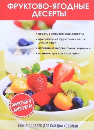 Фруктово-ягодные десерты фото книги