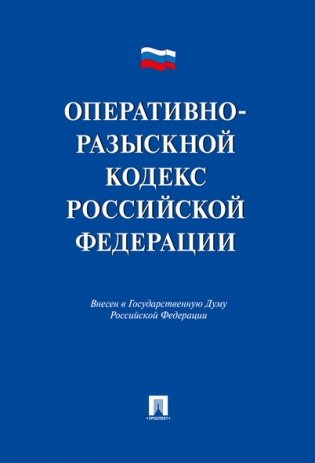 Оперативно-розыскной кодекс Российской Федерации фото книги