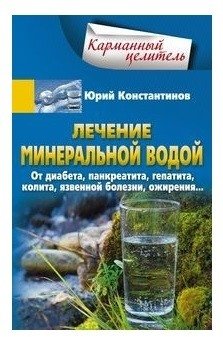 Лечение минеральной водой. От диабета, панкреатита, гепатита, колита, язвенной болезни, ожирения… фото книги