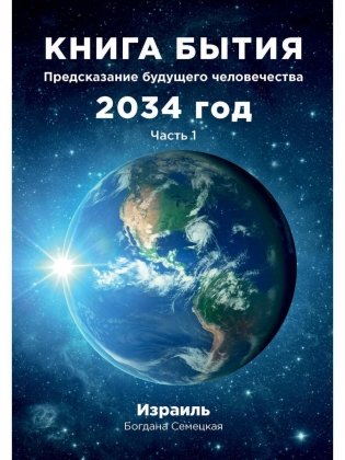 Книга бытия. Предсказание будущего человечества 2034 год. Часть 1 фото книги