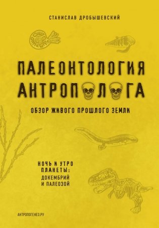 Палеонтология антрополога фото книги