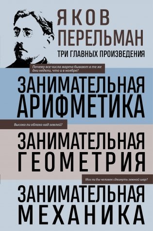 Яков Перельман. Занимательная арифметика. Занимательная геометрия. Занимательная механика. фото книги