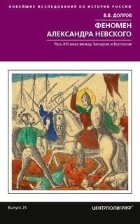 Феномен Александра Невского. Русь XIII века между Западом и Востоком фото книги