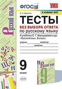 Тесты по русскому языку без выбора ответов. 9 класс. К учебнику С.Г. Бархударова фото книги