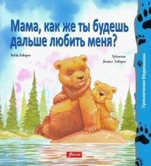 Мама, как же ты будешь дальше любить меня? фото книги