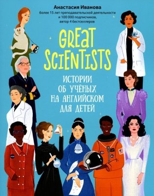 Great scientists: истории об ученых на английском для детей. 2-е изд фото книги