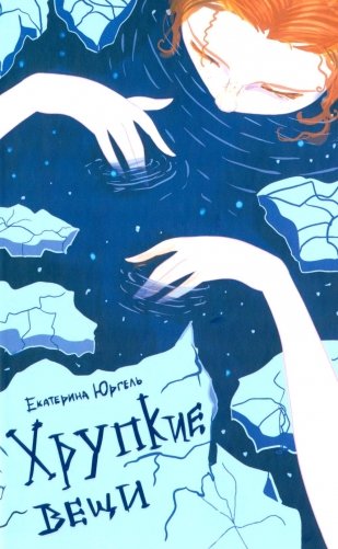 Хрупкие вещи: стихотворения фото книги