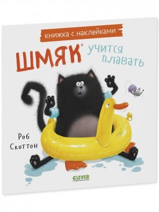 Шмяк учится плавать. Книжка с наклейками фото книги 2