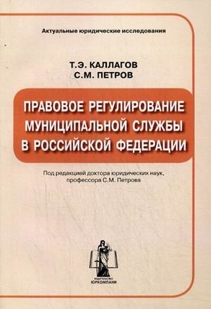 Правовое регулирование муниципальной службы в Российской Федерации фото книги