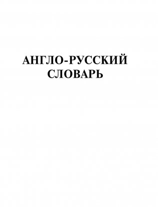 Самый полный англо-русский русско-английский словарь фото книги 4