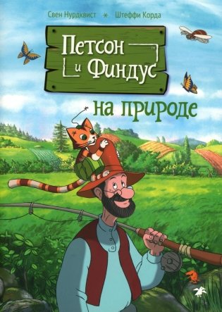 Петсон и Финдус на природе. 2-е изд., испр фото книги