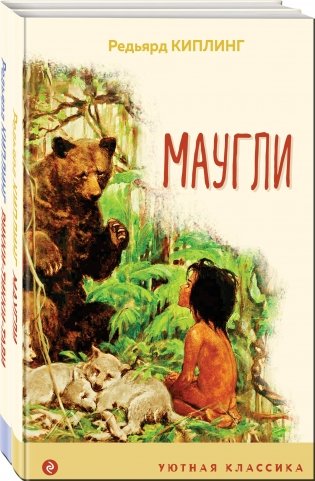 Редьярд Киплинг: проза о животных (комплект из 2-х книг: "Маугли", "Рикки-Тикки-Тави") фото книги