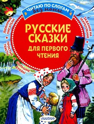 Русские сказки для первого чтения фото книги