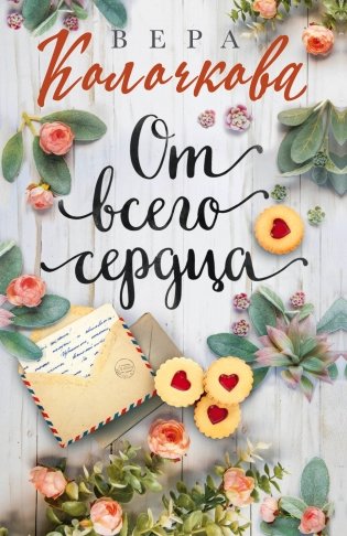 От всего сердца фото книги