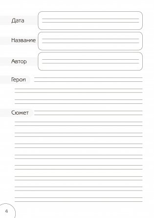 Читательский дневник. 1-2 классы фото книги 6