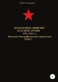 Командиры дивизий Красной Армии 1921-1941 гг. Том 7 фото книги