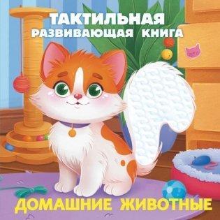 Домашние животные. Тактильная развивающая книга фото книги