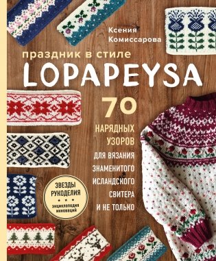 Праздник в стиле LOPAPEYSA. 70 нарядных узоров для вязания знаменитого исландского свитера и не только фото книги