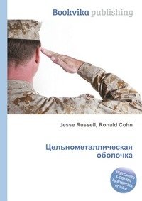 Цельнометаллическая оболочка фото книги