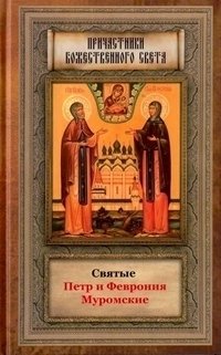 Святые Петр и Феврония Муромские фото книги